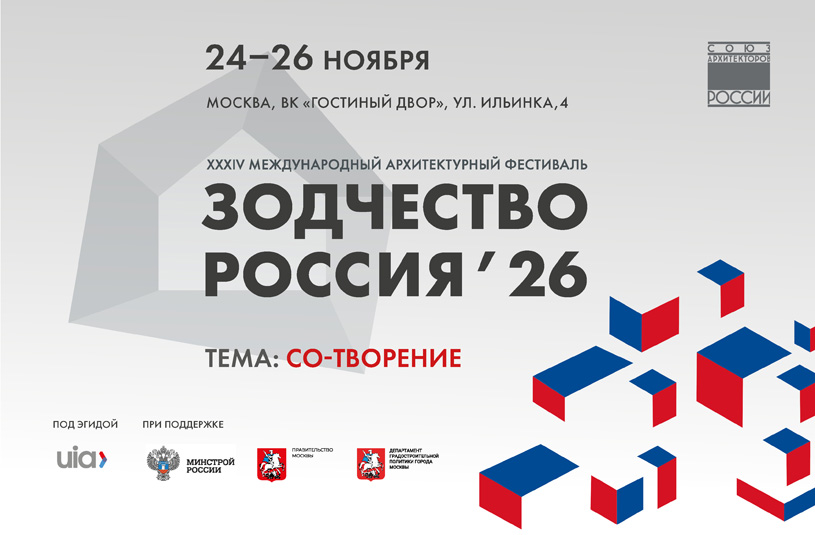 XXXIV Международный архитектурный фестиваль «Зодчество. Россия» 2026