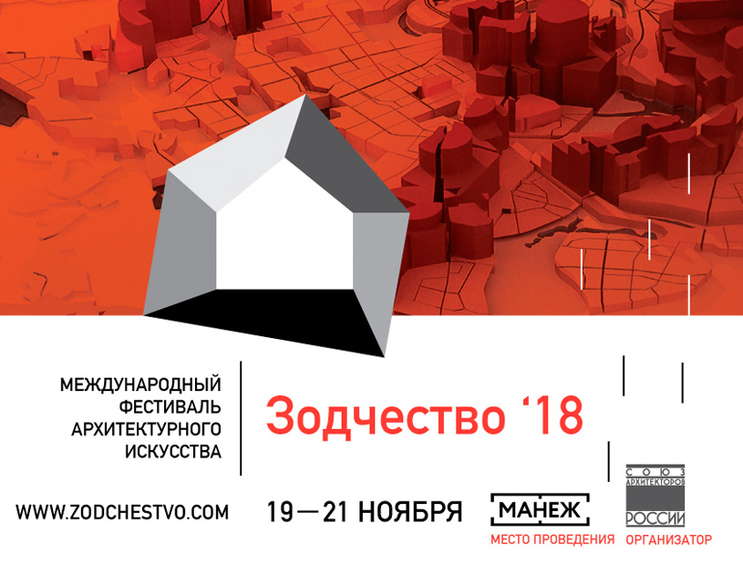 XXVI Международный архитектурный фестиваль «Зодчество'18»