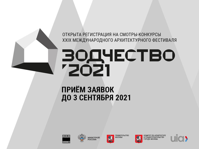 XXIX Международный архитектурный фестиваль «Зодчество 2021»