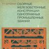 Сборные железобетонные конструкции одноэтажных промышленных зданий