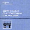 Сборник задач по строительным конструкциям