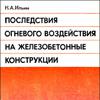 Последствия огневого воздействия на железобетонные конструкции