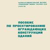 Пособие по проектированию ограждающих конструкций зданий