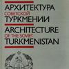 Архитектура Советской Туркмении