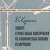 Защита строительных конструкций из алюминиевых сплавов от коррозии