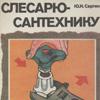 Слесарю-сантехнику. Справочник