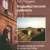 Владивостокская крепость. История и современность