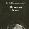 Великий Устюг. Развитие архитектуры города до середины XIX в.