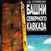 Башни Северного Кавказа