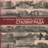 Архитектурное наследие Сталинграда