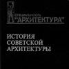 История советской архитектуры (1917-1954 гг.)