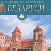 Памятники и памятные места Беларуси