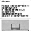 Новые сейсмостойкие конструкции и железобетонные механизмы сейсмоизоляции зданий и сооружений