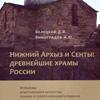 Нижний Архыз и Сенты - древнейшие храмы России