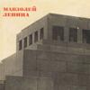 Мавзолей Ленина. История создания и архитектура