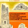 Средневековые историко-архитектурные памятники Северной Осетии