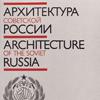 Архитектура Советской России