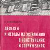 Дефекты и методы их устранения в конструкциях и сооружениях