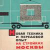 Новая техника и передовой опыт на стройках Москвы (1954-1964 гг.)