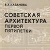 Советская архитектура Первой пятилетки. Проблемы города будущего