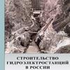 Строительство гидроэлектростанций в России (Учебно-справочное пособие гидростроителя)