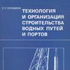 Технология и организация строительства водных путей и портов