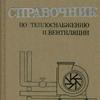 Справочник по теплоснабжению и вентиляции. Книга 2. Вентиляция и кондиционирование воздуха