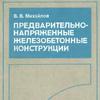 Предварительно напряженные железобетонные конструкции (теория, расчет и подбор сечений)