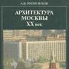 Архитектура Москвы. XX век